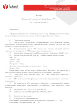 29.09.2014 Губаха - Передвижной мусорный контейнер 770 л