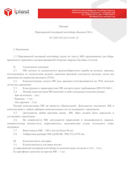 01.01.2024 Губаха - Передвижной мусорный контейнер 240 л